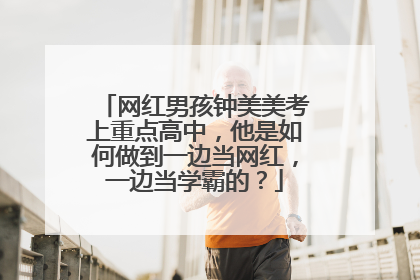 网红男孩钟美美考上重点高中,他是如何做到一边当网红,一边当学霸的?