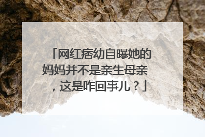 网红痞幼自曝她的妈妈并不是亲生母亲,这是咋回事儿?