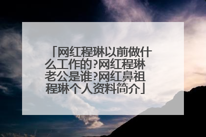网红程琳以前做什么工作的?网红程琳老公是谁?网红鼻祖程琳个人资料简介