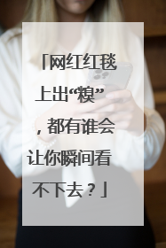 网红红毯上出“糗”，都有谁会让你瞬间看不下去？