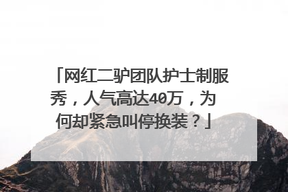 网红二驴团队护士制服秀,人气高达40万,为何却紧急叫停换装?