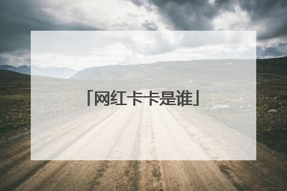 网红卡卡是谁