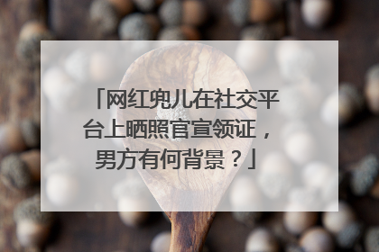 网红兜儿在社交平台上晒照官宣领证，男方有何背景？
