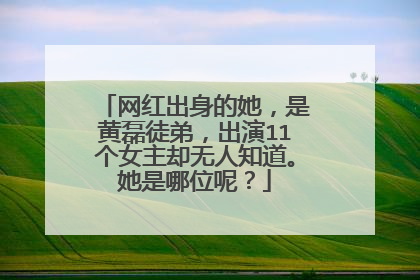 网红出身的她,是黄磊徒弟,出演11个女主却无人知道。她是哪位呢?