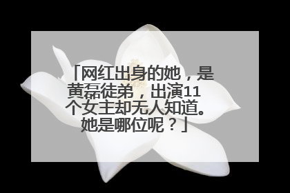 网红出身的她，是黄磊徒弟，出演11个女主却无人知道。她是哪位呢？