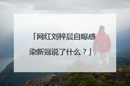 网红刘梓晨自曝感染新冠说了什么？