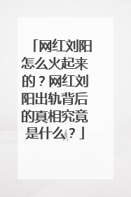 网红刘阳怎么火起来的？网红刘阳出轨背后的真相究竟是什么？