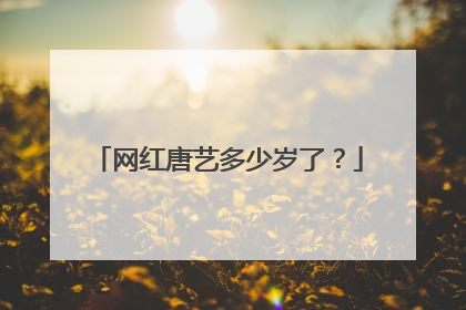 网红唐艺多少岁了？