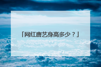 网红唐艺身高多少？