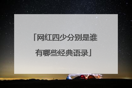 网红四少分别是谁 有哪些经典语录