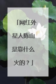 网红外星人陈山是靠什么火的?