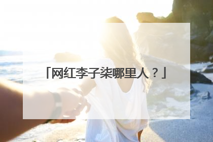 网红李子柒哪里人？