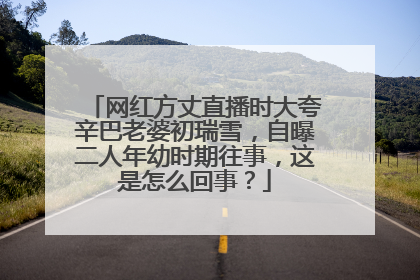 网红方丈直播时大夸辛巴老婆初瑞雪,自曝二人年幼时期往事,这是怎么回事?