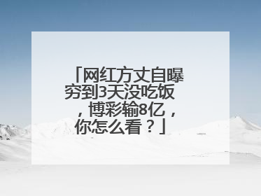 网红方丈自曝穷到3天没吃饭,博彩输8亿,你怎么看?