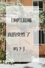 网红晨曦真的变性了吗？