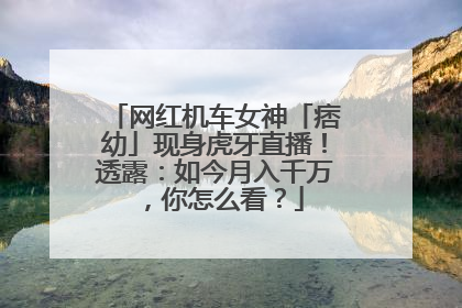 网红机车女神「痞幼」现身虎牙直播！透露：如今月入千万，你怎么看？