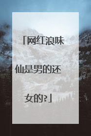 网红浪味仙是男的还女的?