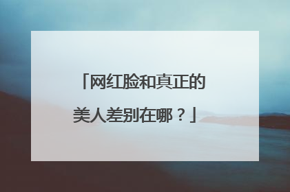 网红脸和真正的美人差别在哪？