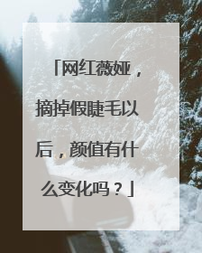 网红薇娅，摘掉假睫毛以后，颜值有什么变化吗？