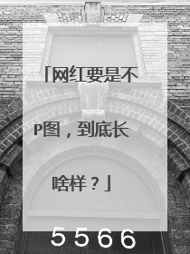 网红要是不P图，到底长啥样？