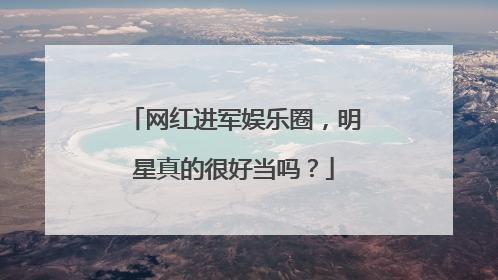 网红进军娱乐圈,明星真的很好当吗?