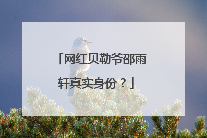 网红贝勒爷邵雨轩真实身份?
