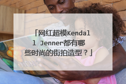 网红超模Kendall Jenner都有哪些时尚的街拍造型？