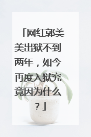 网红郭美美出狱不到两年，如今再度入狱究竟因为什么？