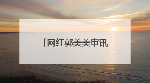 网红郭美美审讯时跷二郎腿被民警制止，她为何丝毫不知悔改？