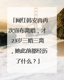 网红韩安冉再次宣布离婚，才23岁三婚三离，她此前都经历了什么？