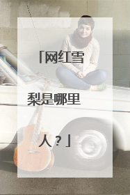 网红雪梨是哪里人？