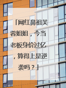 网红鼻祖芙蓉姐姐，今当老板身价过亿，算得上是逆袭吗？