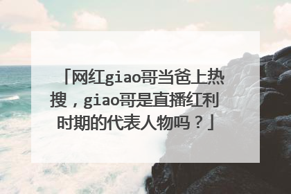 网红giao哥当爸上热搜,giao哥是直播红利时期的代表人物吗?