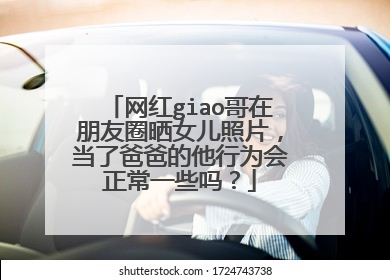 网红giao哥在朋友圈晒女儿照片，当了爸爸的他行为会正常一些吗？