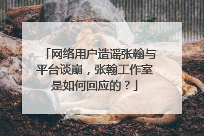 网络用户造谣张翰与平台谈崩，张翰工作室是如何回应的？