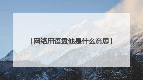 网络用语盘他是什么意思