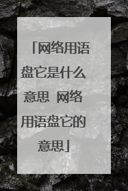网络用语盘它是什么意思 网络用语盘它的意思