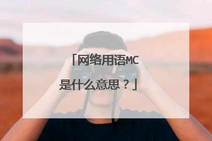 网络用语MC是什么意思？