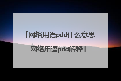 网络用语pdd什么意思 网络用语pdd解释