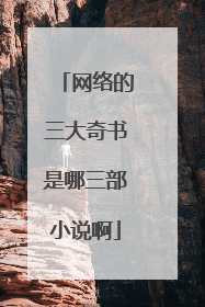 网络的三大奇书是哪三部小说啊