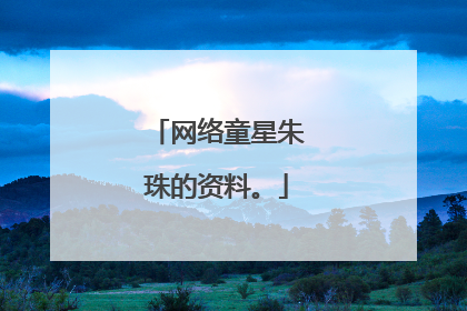 网络童星朱珠的资料。