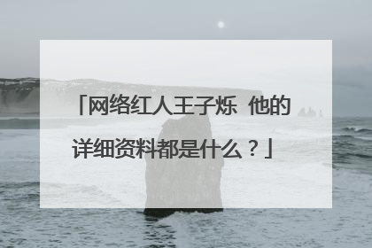 网络红人王子烁 他的详细资料都是什么？