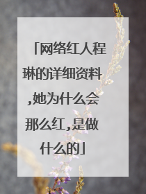 网络红人程琳的详细资料,她为什么会那么红,是做什么的