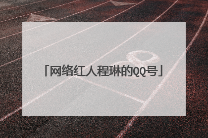 网络红人程琳的QQ号