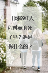 网络红人程琳真的死了吗?她是做什么的?
