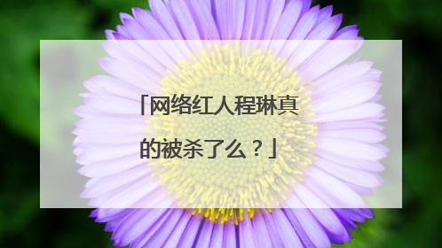 网络红人程琳真的被杀了么？