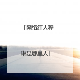 网络红人程琳是哪里人