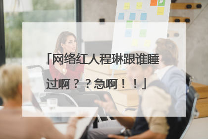网络红人程琳跟谁睡过啊？？急啊！！