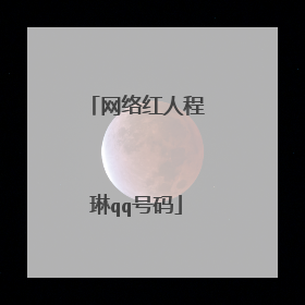 网络红人程琳qq号码