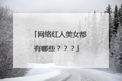 网络红人美女都有哪些？？？